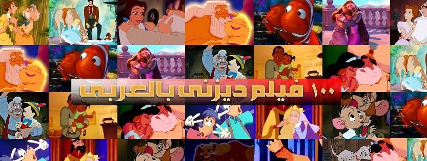 افلام اميرات ديزني بالعربي كاملة
