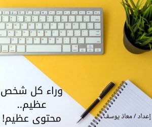 كيف أبدأ الكتابة في مواقع المحتوى العربي